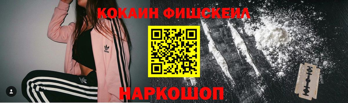 КОКАИН FishScale Губаха